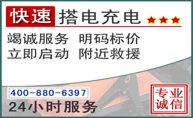 于都汽车电瓶搭电电话 于都汽车电瓶搭电电话